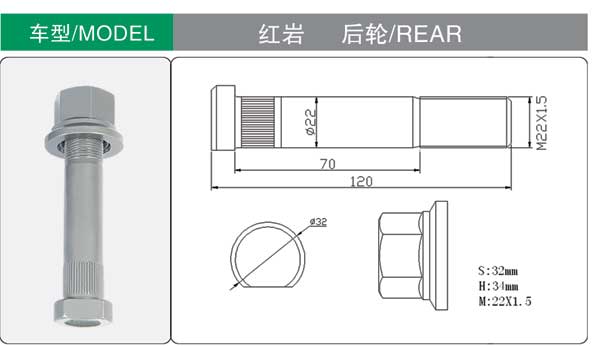 紅(hong)岩 後 輪胎螺(luó)栓