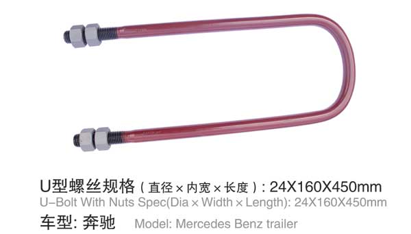 奔馳 U型螺(luo)栓