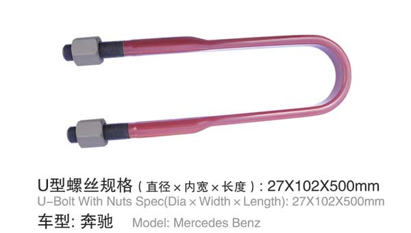 奔馳 U型(xíng)螺栓