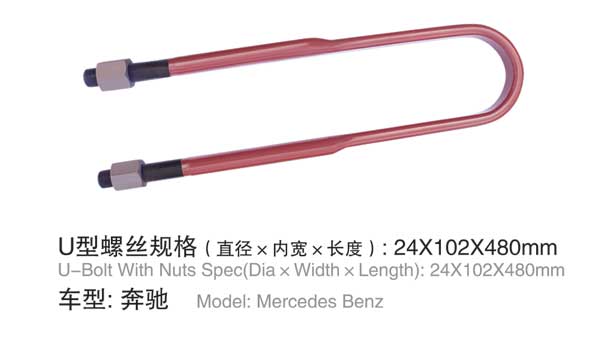 奔馳 U型螺(luó)栓