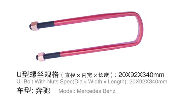 奔馳 U型(xing)螺栓