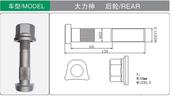 大力(li)神 後 輪(lún)胎螺栓(shuān)