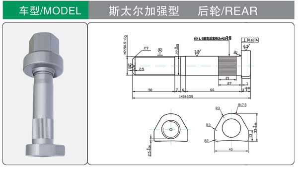 斯太爾加強(qiang)型 輪胎螺栓