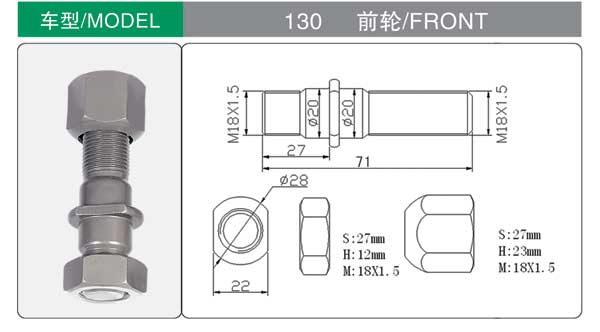 130前 輪(lun)胎螺栓(shuān)